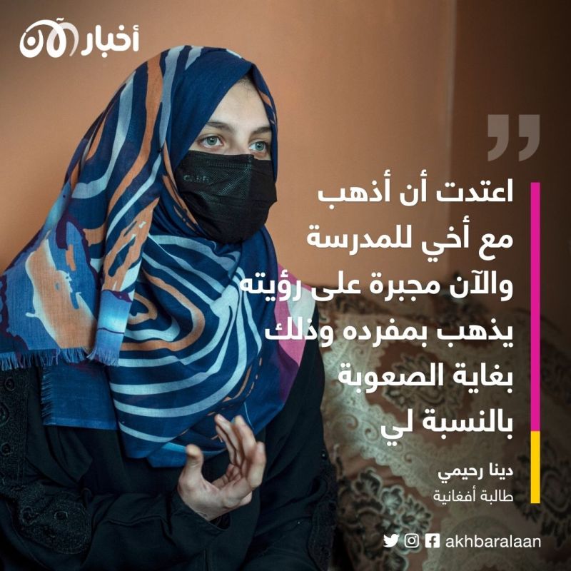 المدارس الأفغانية تفتح أبوابها بلا طلاب.. وطالبة تروي باكية: "حلمي يتلاشى"