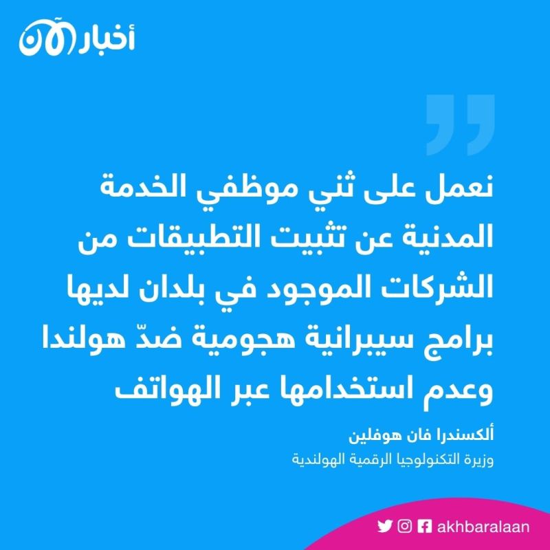 لمنع التجسس.. هولندا تحظر تطبيق "تيك توك" من الهواتف الرسمية للحكومة