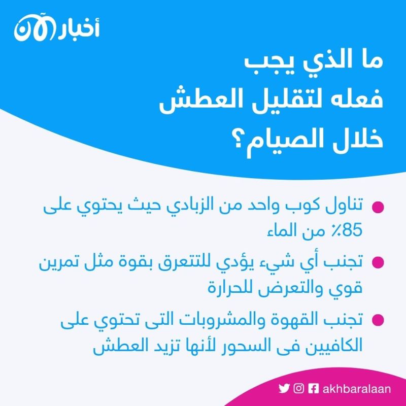 لصيام بدون عطش.. أبرز 5 أشياء يجب عليكم القيام بها