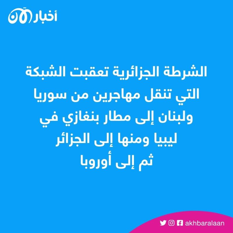 الجزائر تفكك شبكة لتهريب البشر إلى أوروبا
