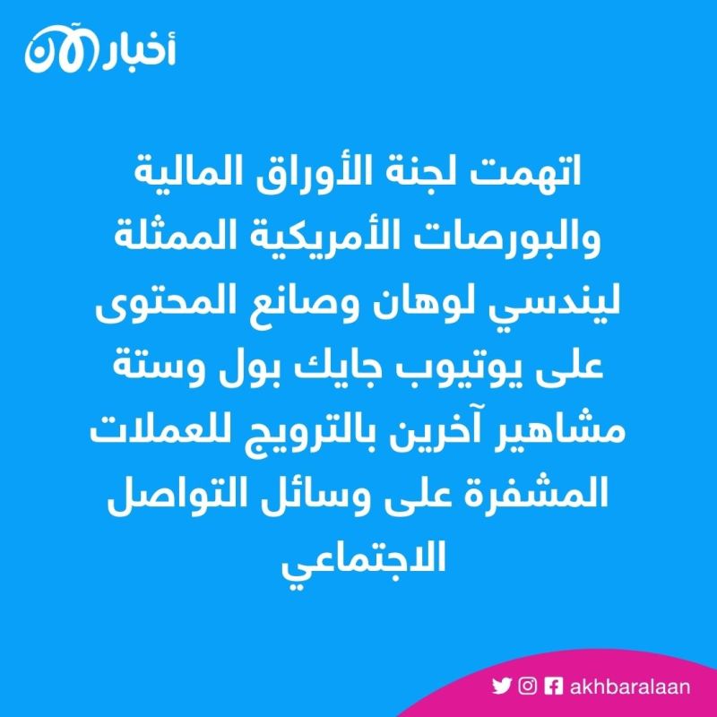 اتهمت لجنة الأوراق المالية والبورصات الأمريكية الممثلة ليندسي لوهان وصانع المحتوى على يوتيوب جايك بول وستة مشاهير آخرين بالترويج للعملات المشفرة