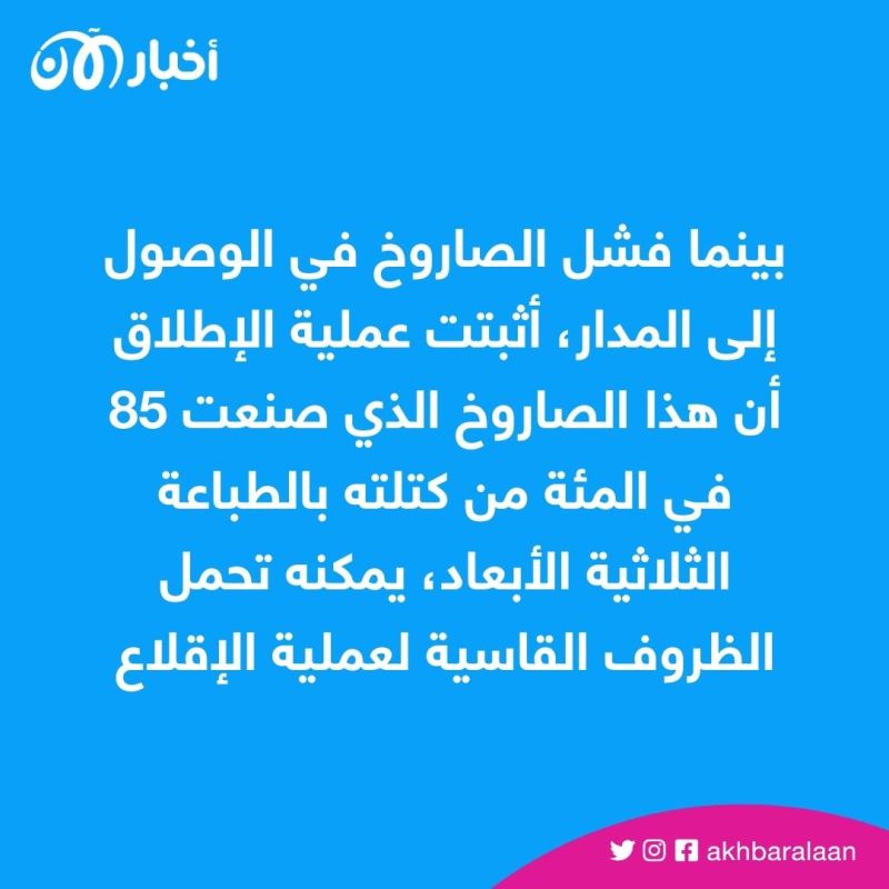 الأول من نوعه.. صاروخ مصنوع بالطباعة الثلاثية الأبعاد يفشل ببلوغ مداره