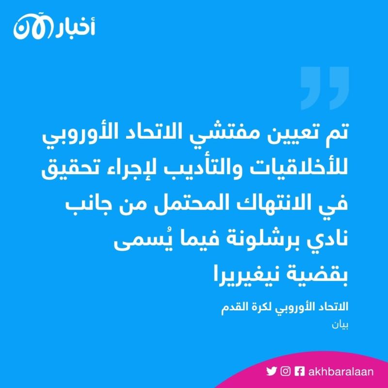 برشلونة في قفص الاتهام.. الاتحاد الأوروبي يفتح تحقيقاً في "قضية نيغريرا"