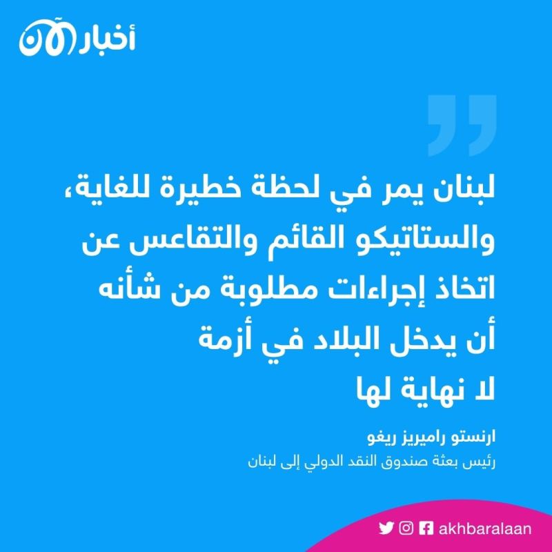 تحذير دولي.. لبنان يمر في "لحظة خطيرة للغاية" 1 تحذير دولي.. لبنان يمر في "لحظة خطيرة للغاية"