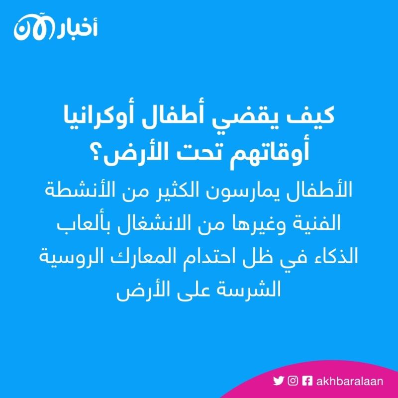 للحماية من القصف الروسي.. كيف يختبئ أطفال المدارس في أوكرانيا؟