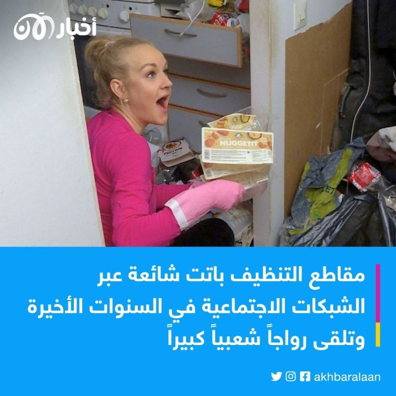 نجمات التنظيف.. من هن وكيف استطعن جمع ملايين المشاهدات على الشبكات الاجتماعية؟