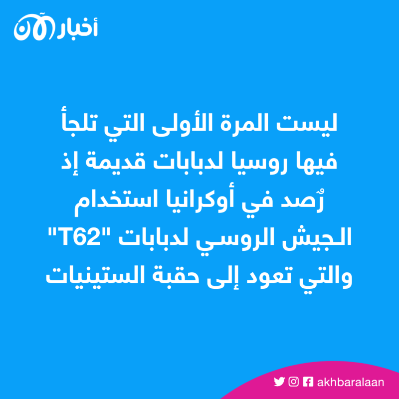 روسيا تحشد دباباتها القديمة منذ الحرب العالمية.. ما السبب؟ 2 روسيا تحشد دباباتها القديمة منذ الحرب العالمية.. ما السبب؟
