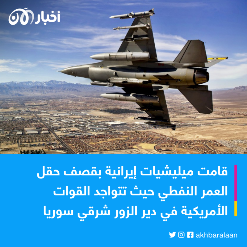 بعد مقتل أمريكي في شرق سوريا.. أمريكا تستهدف الميليشيات الإيرانية