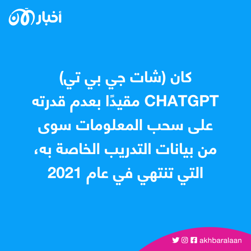 مفاجأة سارة لمستخدمي ChatGPT.. تعرف عليها
