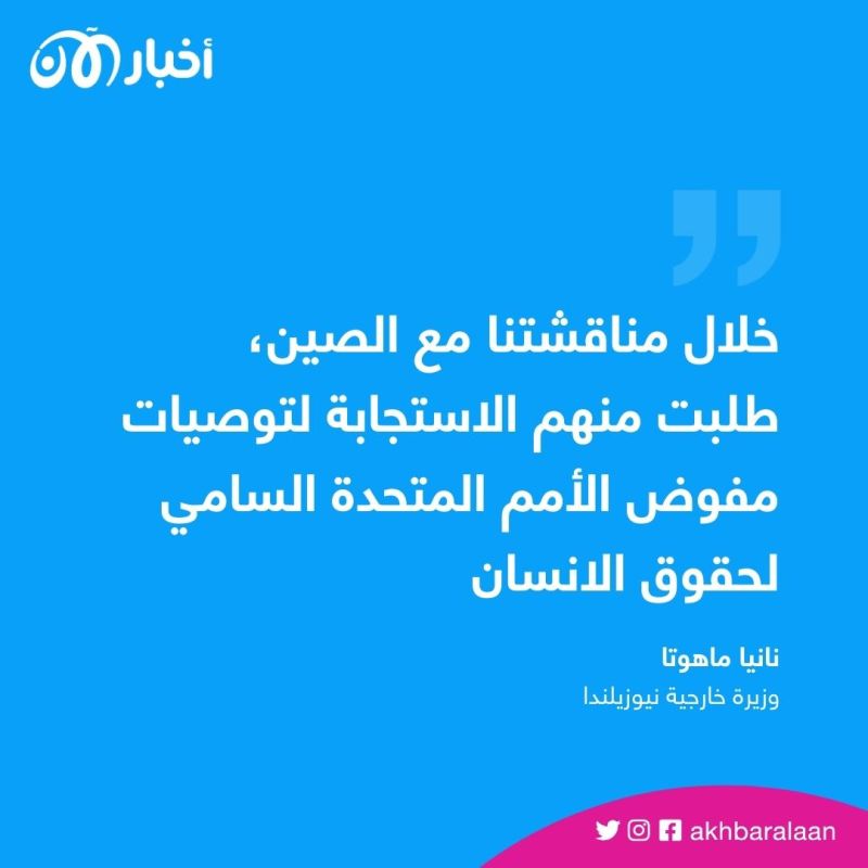 نيوزيلندا تعرب عن قلقها من انتهاكات الصين في شينجيانغ