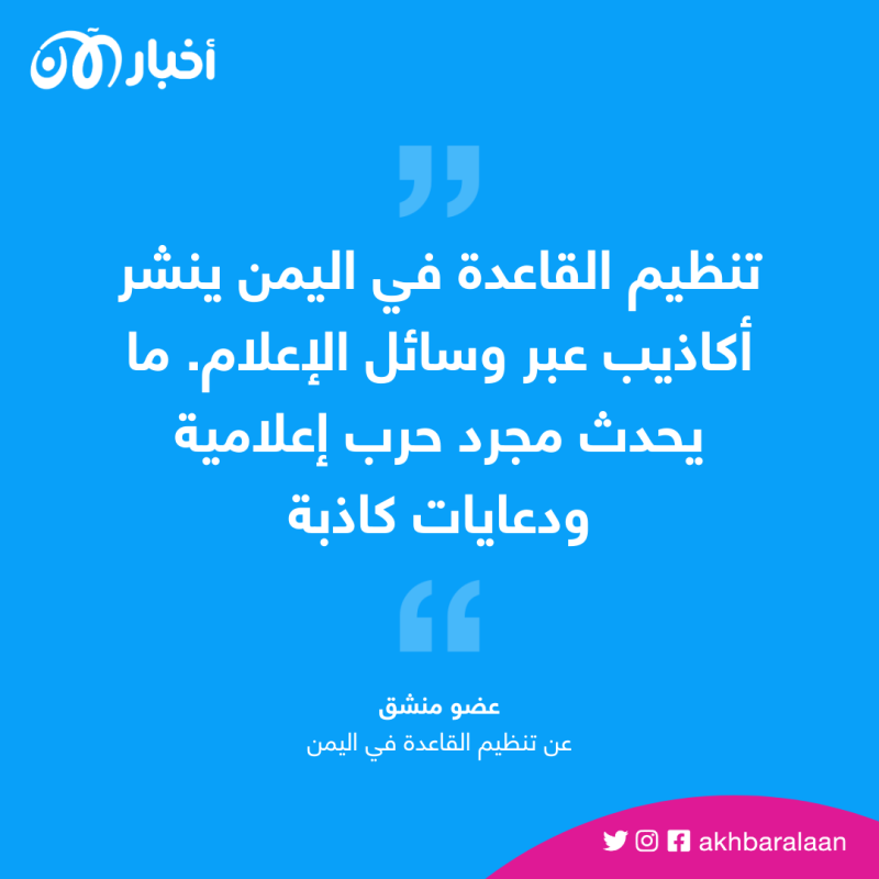 أنقذ نفسك من باطرفي وعد إلى عائلتك.. منشق يوجه رسالة لأعضاء "قاعدة اليمن"