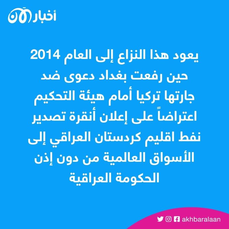 تركيا توقف استيراد النفط من إقليم كردستان العراق بعد حكمٍ قضائي حسمته بغداد