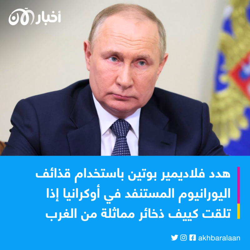 صراع اليورانيوم المنضب.. هل يُنفذ بوتين وعيده النووي؟