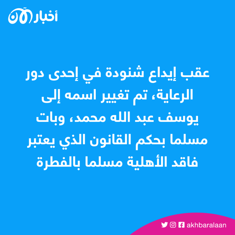 من شنودة إلى يوسف.. تفاصيل قضية التبني الأشهر في مصر 1 من شنودة إلى يوسف.. تفاصيل قضية التبني الأشهر في مصر