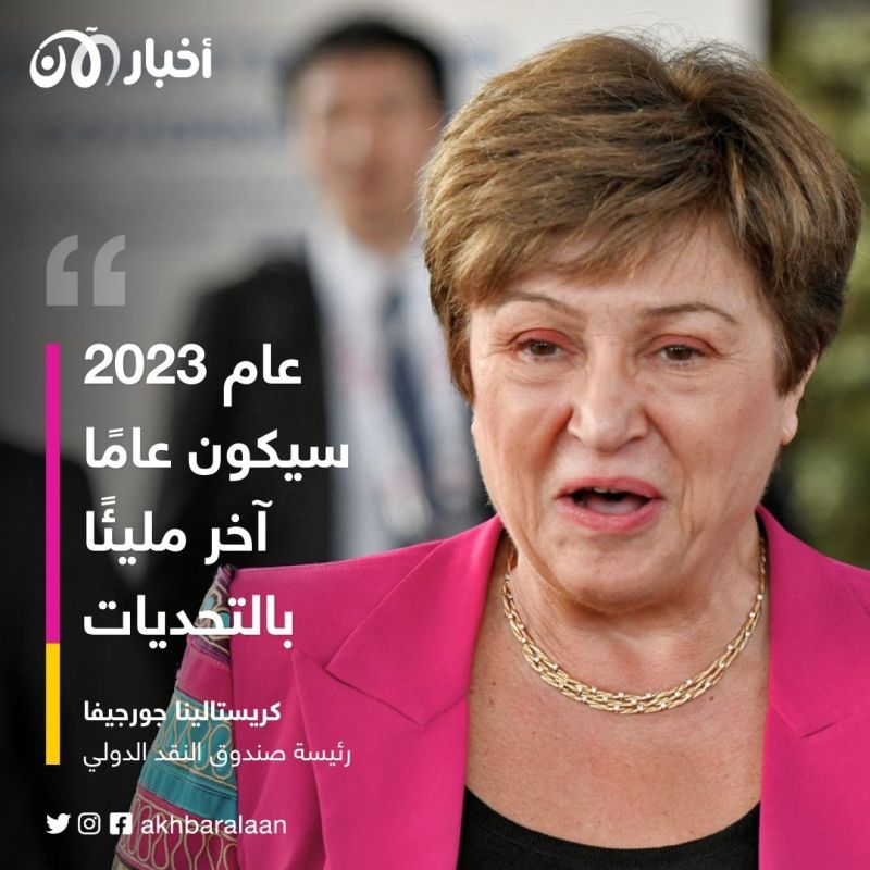 صندوق النقد الدولي يحذر العالم من عدم الاستقرار المالي والتفتت الاقتصادي