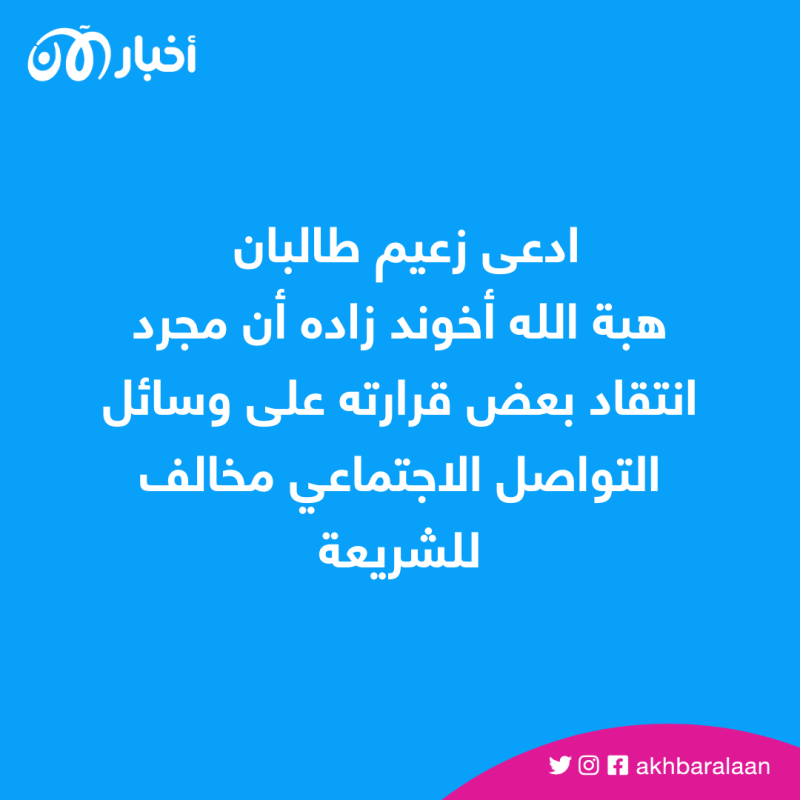 انشقاقات في صفوف الجماعة.. زعيم طالبان "يشكو" انتقاده علنًا