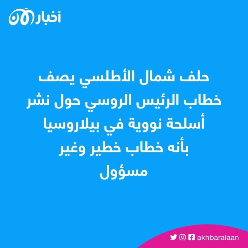 بعد خطاب بوتين عن نشر أسلحة نووية.. الناتو: "خطير وغير مسؤول" 1 بعد خطاب بوتين عن نشر أسلحة نووية.. الناتو: "خطير وغير مسؤول"