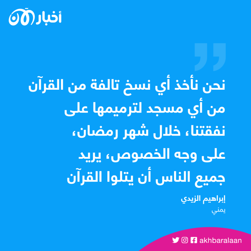 ترميم المصاحف.. عمل ينتعش في اليمن خلال شهر رمضان 1 ترميم المصاحف.. عمل ينتعش في اليمن خلال شهر رمضان