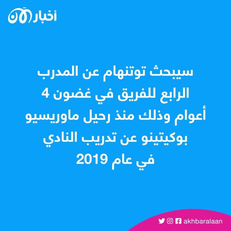 توتنهام يُقيل أنطونيو كونتي بالتراضي.. ويُعلن هذا المدرب بديلا له