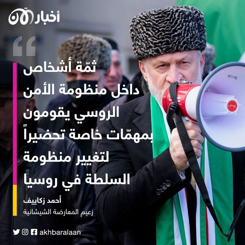 أحمد زكاييف.. زعيم المعارضة الشيشانية يكشف لأخبار الآن عن قنوات اتصال سرية داخل الأمن الروسي