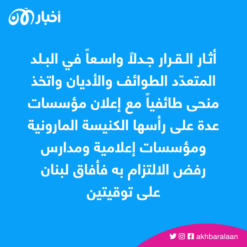 لبنان تعود عن قرارها المثير للجدل وتُعلن تأجيل العمل بالتوقيت الصيفي 1 لبنان تعود عن قرار تأخير العمل بالتوقيت الصيفي