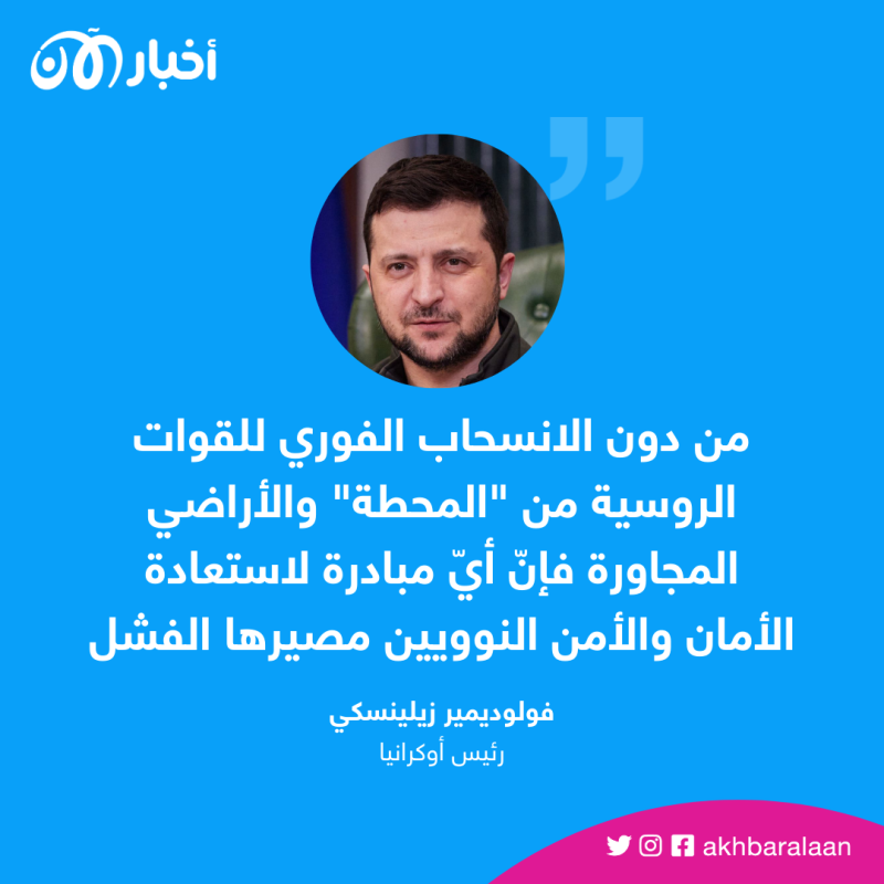 زيلينسكي وغروسي على الخطوط الأمامية