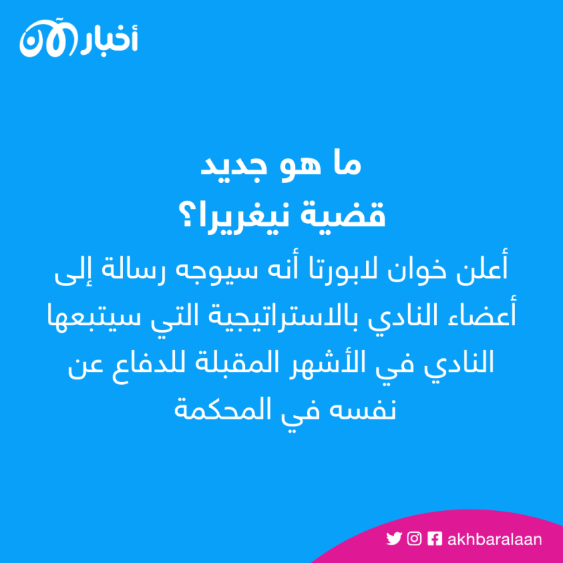 برشلونة والاتهامات برشوة الحكام.. ما هو جديد قضية نيغريرا؟