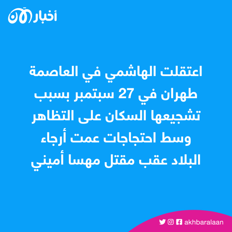 فايزة هاشمي.. صورة توثق إطلاق سراح ابنة الرئيس الإيراني السابق رفسنجاني