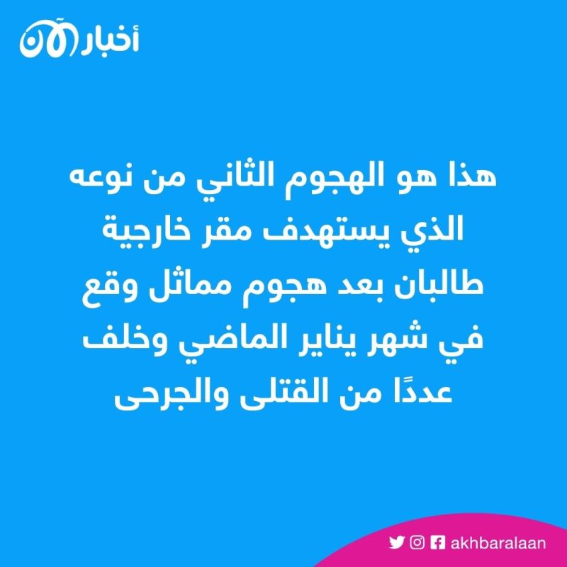 داعش يعلن مسؤوليته عن هجوم انتحاري قرب مقر وزارة الخارجية في أفغانستان