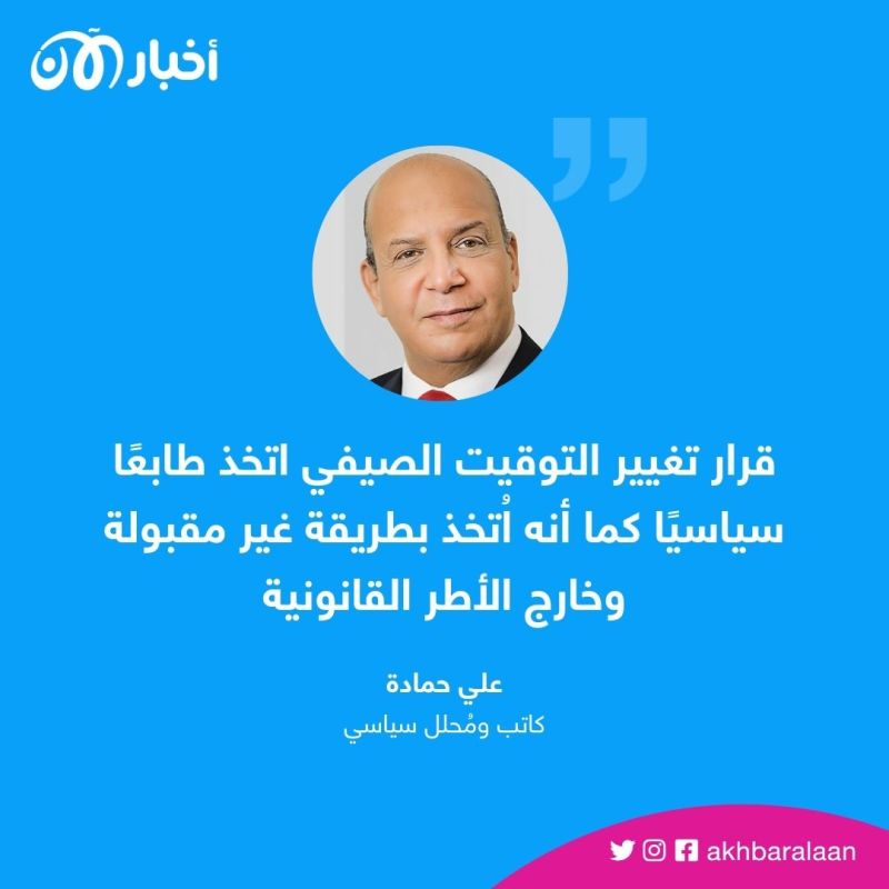 بعد أن أثار انقسامًا وجدلًا واسعًا.. الحكومة اللبنانية تتراجع عن قرار تأخير العمل بالتوقيت الصيفي 1 بعد أن أثار انقسامًا وجدلًا واسعًا.. الحكومة اللبنانية تتراجع عن قرار تأخير العمل بالتوقيت الصيفي