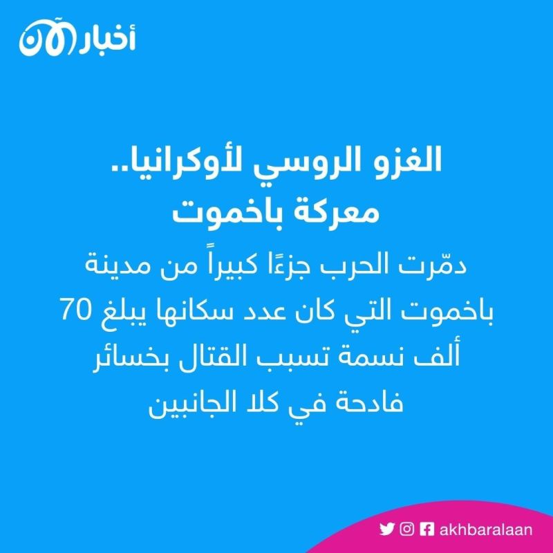 معارك ضارية في باخموت وزيلينسكي يصفها بأكبر المصاعب