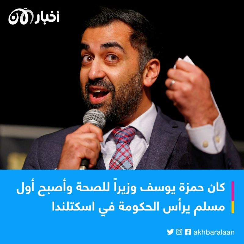 حمزة يوسف.. من هو أول مسلم يتزعّم رئاسة حكومة في اسكتلندا؟