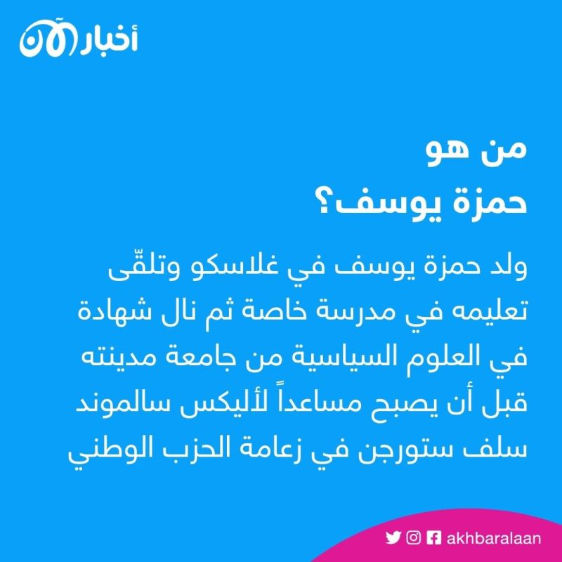 حمزة يوسف.. من هو أول مسلم يتزعّم رئاسة حكومة في اسكتلندا؟
