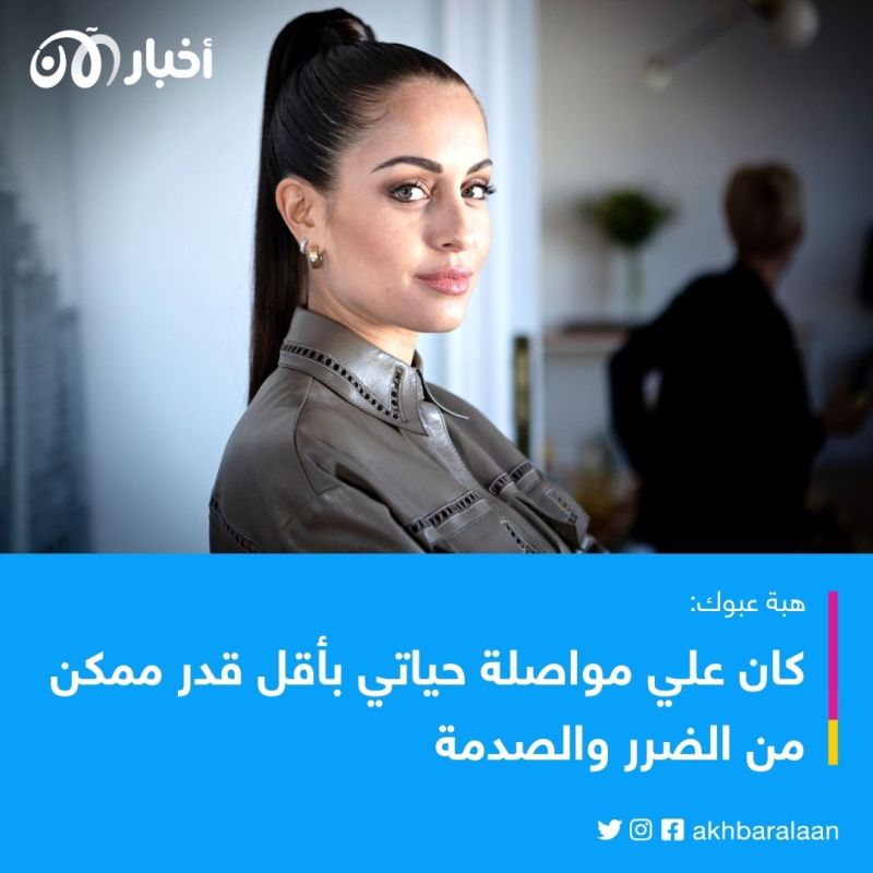 هبة عبوك تخرج عن صمتها وتدلي بتصريحات صادمة عن قضية أشرف حكيمي