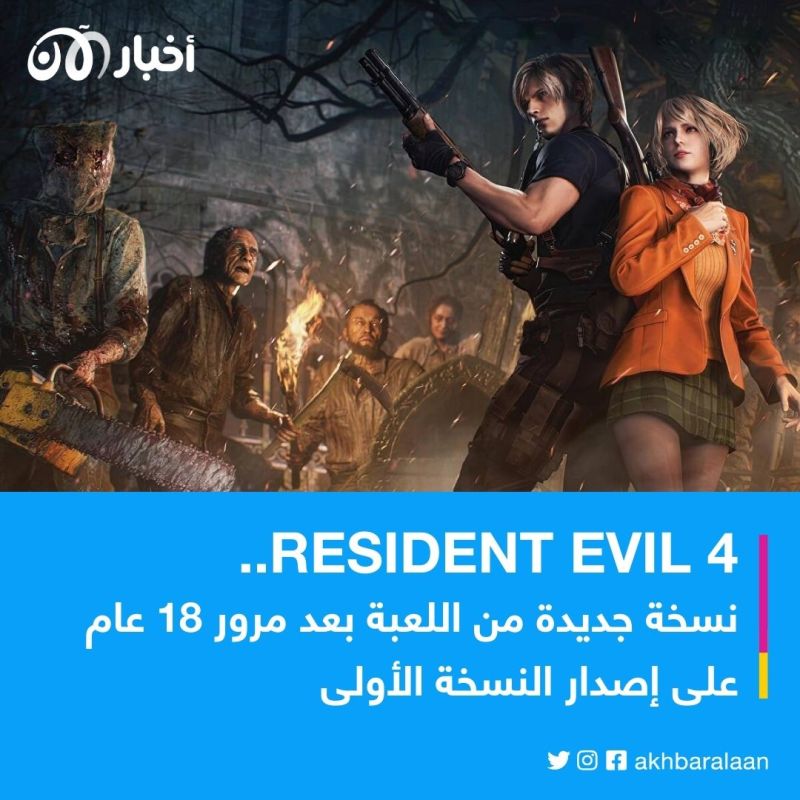 ذكاء اصطناعي وتطوير شخصية "آشلي".. ماذا تغير في لعبة Resident Evil 4 Remake الجديدة؟