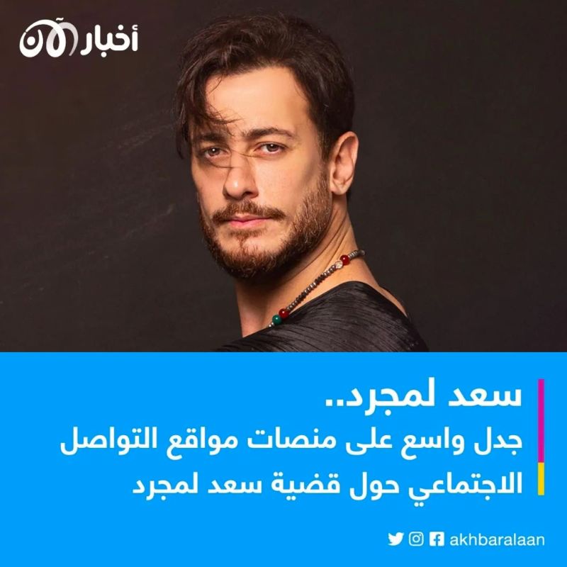 سعد لمجرد يثير جدلا واسعا على منصات التواصل الاجتماعي بعد إدانته في قضية اغتصاب