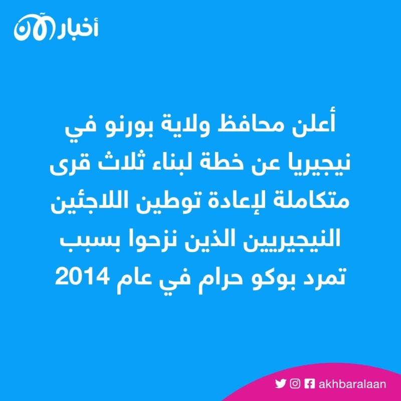 لإعادة توطين 20 ألف لاجئ.. الحكومة النيجيرية تبني 3 قرى 1 لإعادة توطين 20 ألف لاجئ.. الحكومة النيجيرية تبني 3 قرى