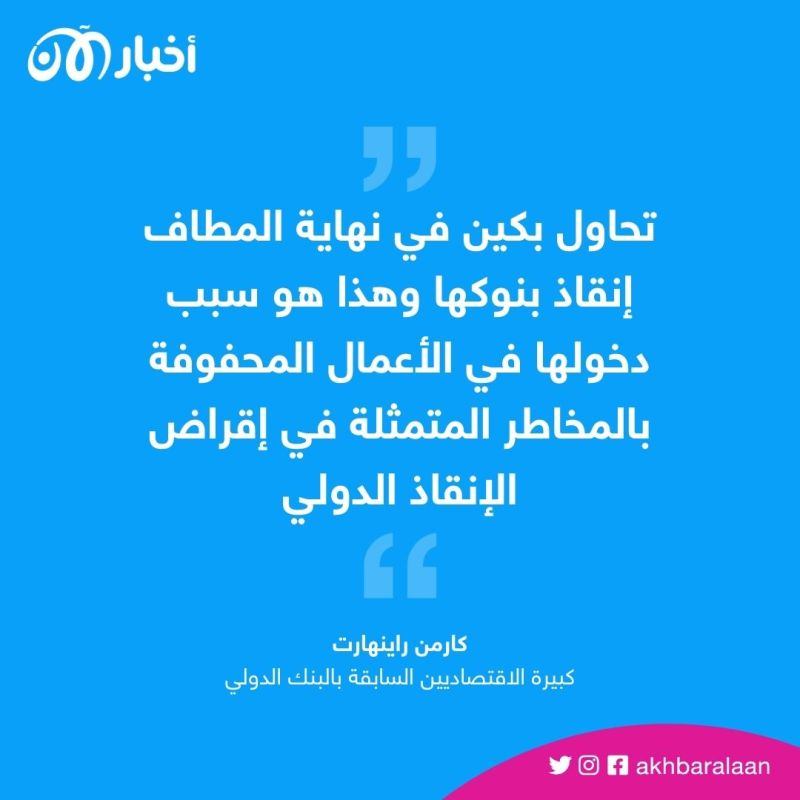 من فخ الديون لقروض الإنقاذ.. الصين ورطت 22 دولة في "الحزام والطريق"
