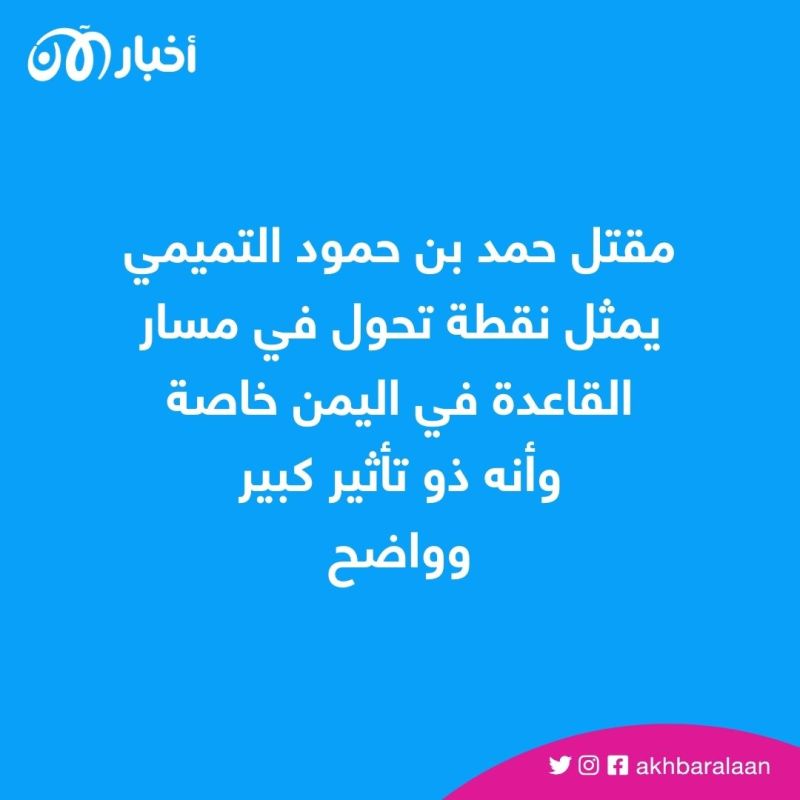 حمد التميمي.. ما الذي يعنيه مقتل آخر السعوديين الأقوياء بتنظيم القاعدة في اليمن 1 حمد التميمي.. ما الذي يعنيه مقتل آخر السعوديين الأقوياء بتنظيم القاعدة في اليمن