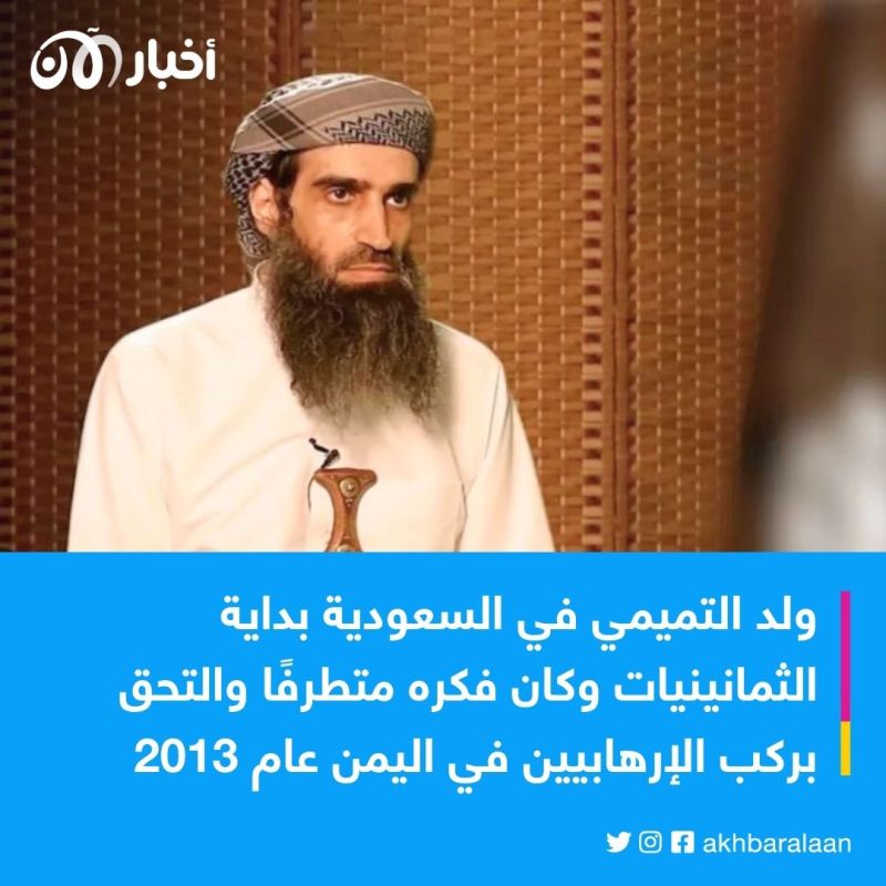 حمد التميمي.. ما الذي يعنيه مقتل آخر السعوديين الأقوياء بتنظيم القاعدة في اليمن 2 حمد التميمي.. ما الذي يعنيه مقتل آخر السعوديين الأقوياء بتنظيم القاعدة في اليمن