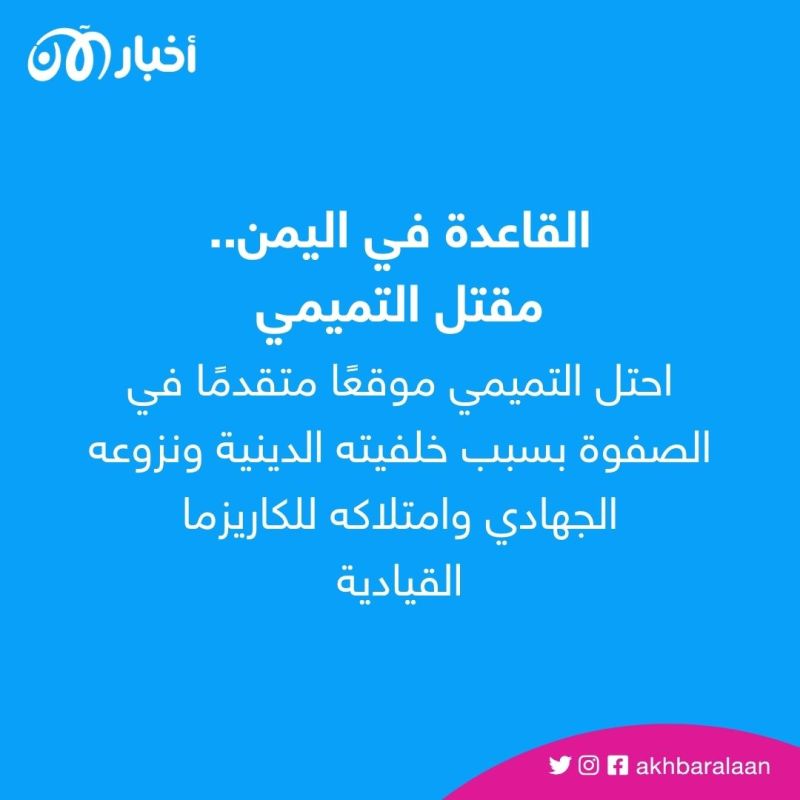 حمد التميمي.. ما الذي يعنيه مقتل آخر السعوديين الأقوياء بتنظيم القاعدة في اليمن 3 حمد التميمي.. ما الذي يعنيه مقتل آخر السعوديين الأقوياء بتنظيم القاعدة في اليمن