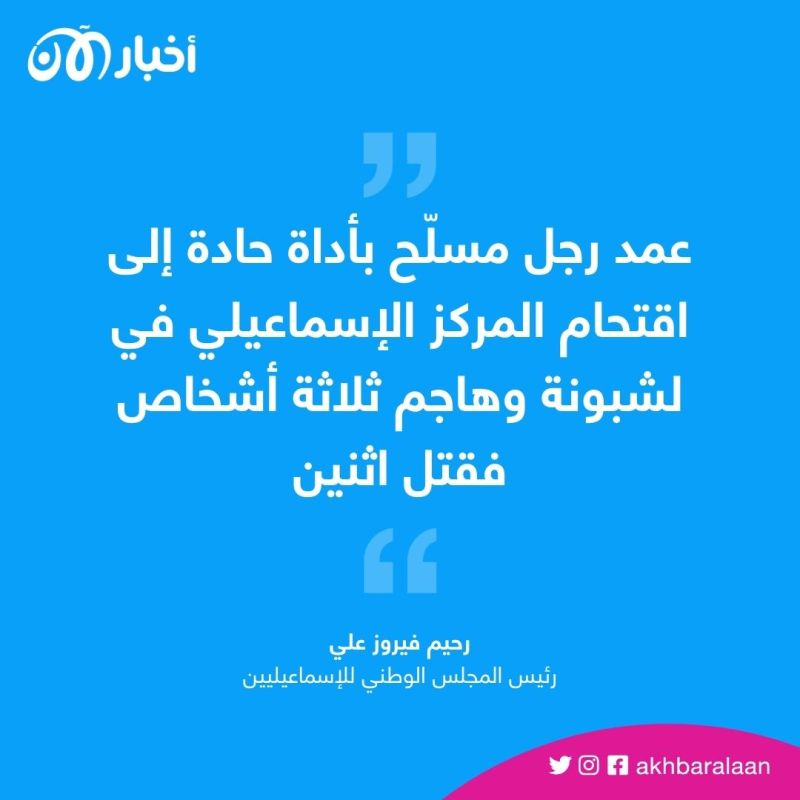 قتيلان في هجوم على المركز الإسماعيلي في لشبونة 1 قتيلان في هجوم على المركز الإسماعيلي في لشبونة