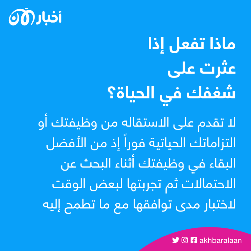 غيّر حياتك للأفضل واكتشف شغفك في الحياة بـ7 خطوات 2 غيّر حياتك للأفضل واكتشف شغفك في الحياة بـ7 خطوات