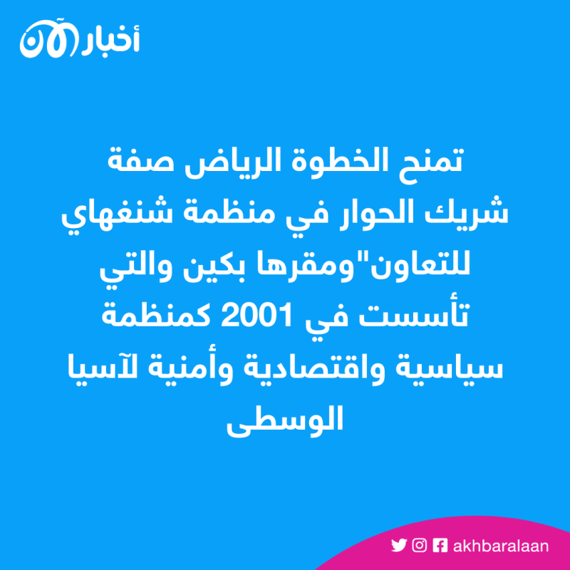 السعودية تنضم إلى منظمة شنغهاي للتعاون