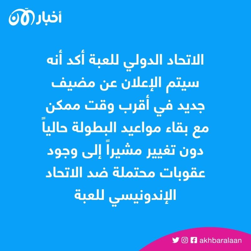 فيفا يسحب تنظيم بطولة كأس العالم تحت 20 عام من إندونيسيا
