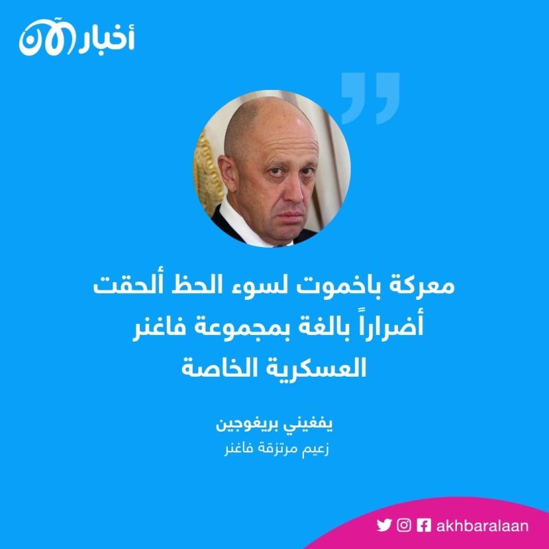 يفغيني بريغوجين: معركة باخموت ألحقت أضراراً بمجموعة فاغنر