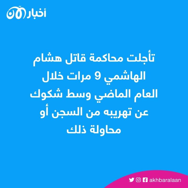 اختفاء قاتل الباحث هشام الهاشمي من السجلات العراقية