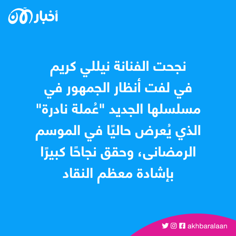 بعد اقتحامها الأعمال الصعيدية.. ماذا قالت نيللي كريم لـ"أخبار الآن" عن "عملة نادرة"؟