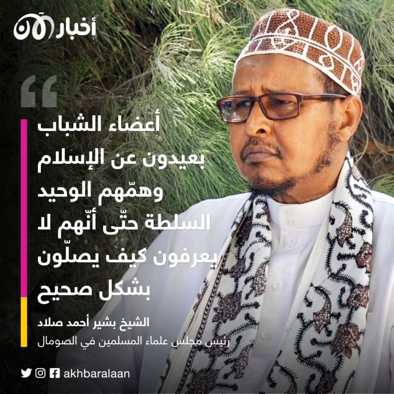 رئيس العلماء الصوماليين لأخبار الآن: أعضاء جماعة الشباب لا يعرفون حتّى كيف يصلون بشكل صحيح