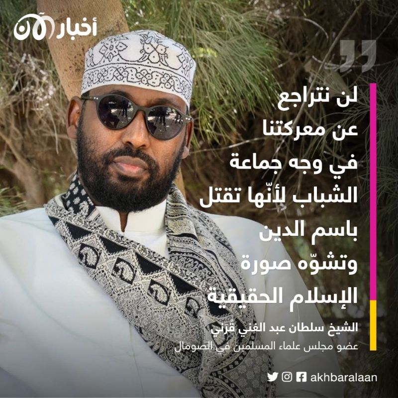 رئيس العلماء الصوماليين لأخبار الآن: أعضاء جماعة الشباب لا يعرفون حتّى كيف يصلون بشكل صحيح